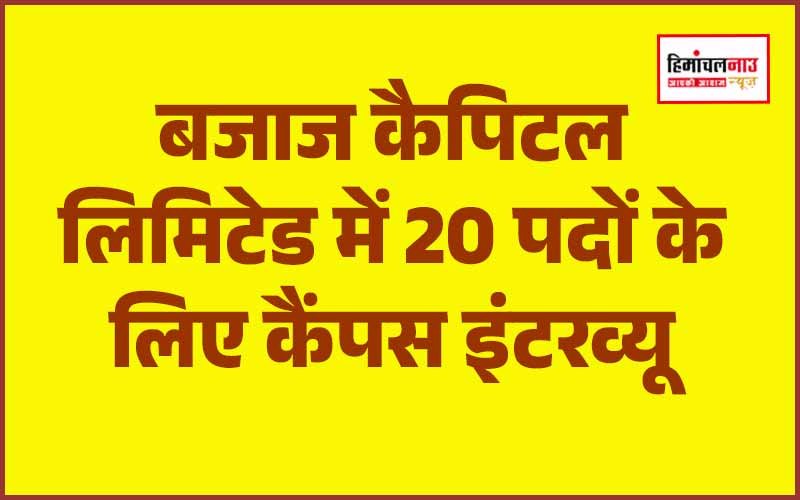 बजाज कैपिटल लिमिटेड में 20 पदों के लिए कैंपस इंटरव्यू 22 फरवरी को