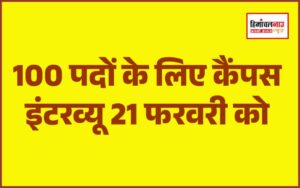 हिमाचल न्यूज़ | लेटेस्ट हिमाचल न्यूज़