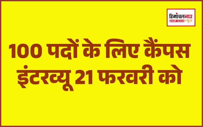 JOBS / 100 पदों के लिए कैंपस इंटरव्यू 21 फरवरी को