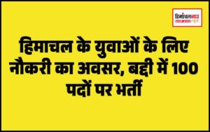 हिमाचल न्यूज़ | लेटेस्ट हिमाचल न्यूज़