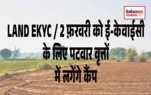 हिमाचल न्यूज़ | लेटेस्ट हिमाचल न्यूज़