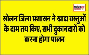 हिमाचल न्यूज़ | लेटेस्ट हिमाचल न्यूज़