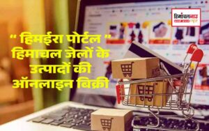 हिमाचल न्यूज़ | लेटेस्ट हिमाचल न्यूज़