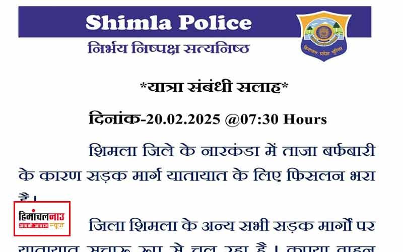 शिमला पुलिस की यात्रा सलाह : नारकंडा में बर्फबारी से सड़कें फिसलन भरी