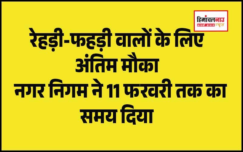 हिमाचल न्यूज़ | लेटेस्ट हिमाचल न्यूज़