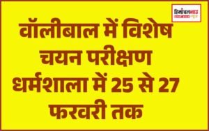 हिमाचल न्यूज़ | लेटेस्ट हिमाचल न्यूज़