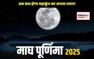 basant-panchami-ke-baad-maha-kumbh-ka-agla-bada-snan-kab-hai-magh-purnima