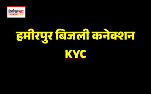 hamirpur-electricity-department-kyc-verification-update
