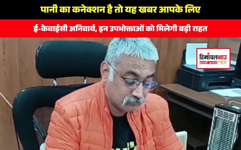 जरूरी खबर / बिना ई-केवाईसी नहीं मिलेगा जल बिल, इन लोगों को मिलेगा खास फायदा