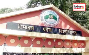हिमाचल न्यूज़ | लेटेस्ट हिमाचल न्यूज़
