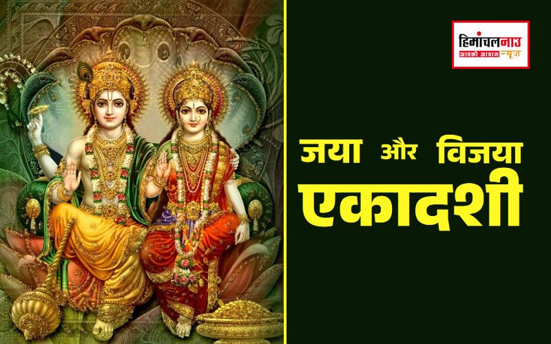 जया और विजया एकादशी 2025: जानें जया एकादशी कब है और विजया एकादशी कब है, साथ ही जानें सही मुहूर्त और महत्व