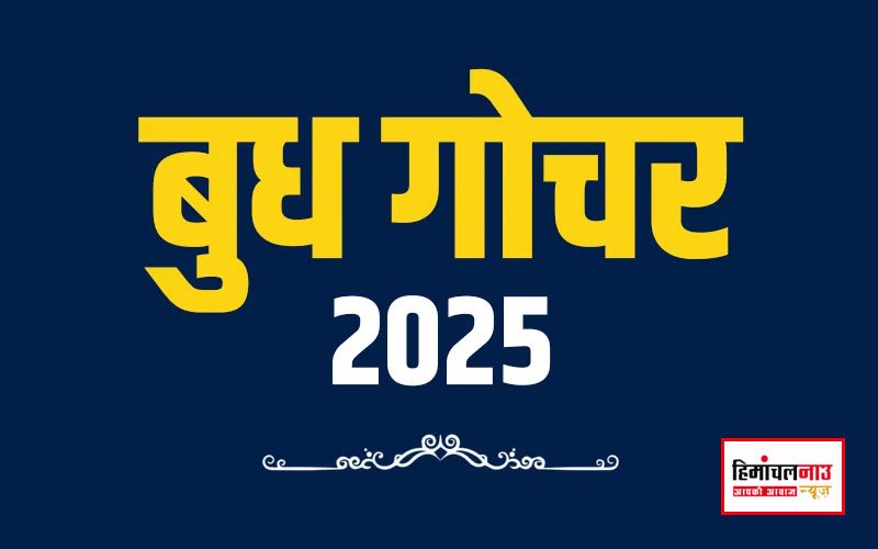 mercury-transit-2025-know-what-effect-your-zodiac-signs-budh-gochar-ka-sabhi-12-rashiyon-par-asar