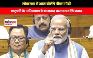 pm-modi-speak-in-lok-sabha-on-tuesday-reply-motion-thanks-on-president-address