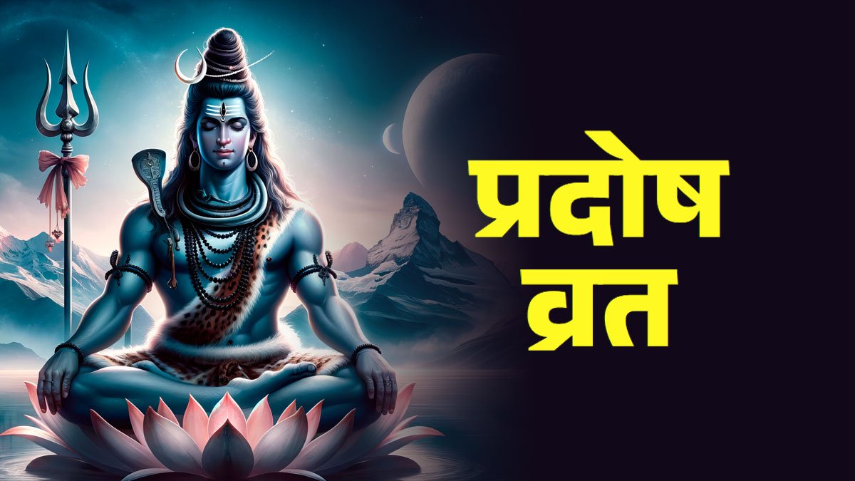 प्रदोष व्रत / कब है इस साल का पहला रवि प्रदोष? जानें शुभ मुहूर्त और जानें किन चीज़ो के दान से होंगे सभी कष्ट दूर