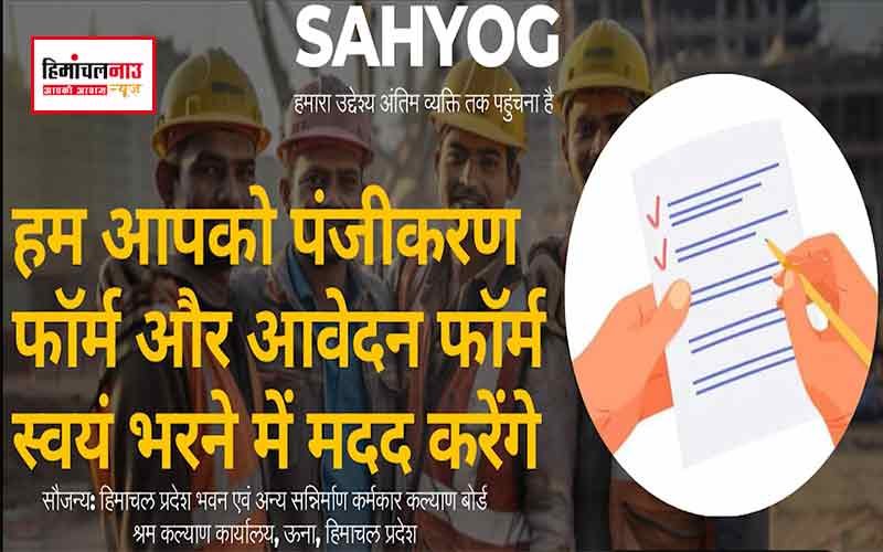 ‘सहयोग’ पहल से निर्माण श्रमिकों को पंजीकरण और दावा फॉर्म भरने में मिली सहूलियत