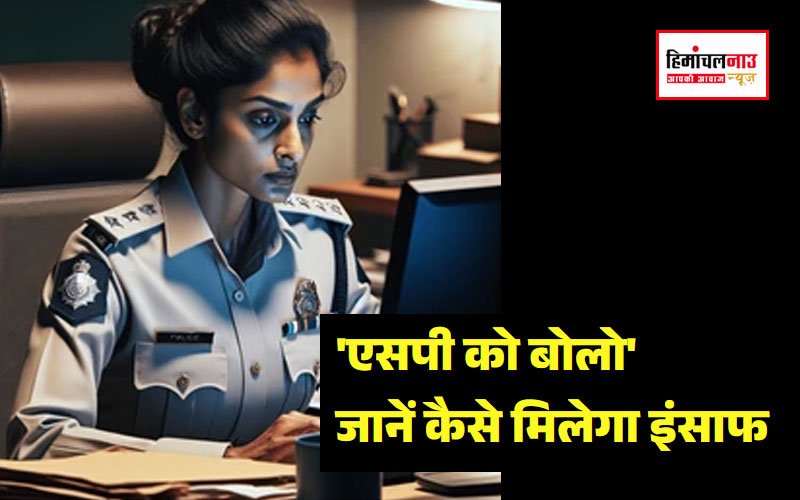 S.P को बोलो / अब पुलिस अधीक्षक से सीधे जुड़ें! शुरू हुई ‘एसपी को बोलो’ पहल, जानिए कैसे उठा सकते हैं फायदा