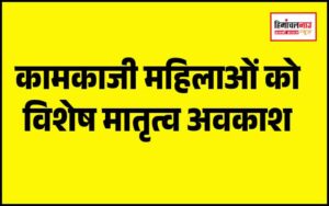 हिमाचल न्यूज़ | लेटेस्ट हिमाचल न्यूज़