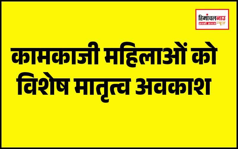 मातृत्व अवकाश / महिला कर्मचारियों को विशेष मातृत्व अवकाश