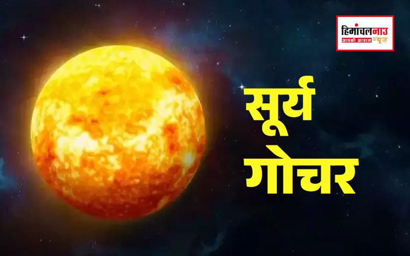 Surya Gochar / सूर्य का हुआ मंगल के नक्षत्र में गोचर, अब ये 4 राशियां होंगी मालामाल
