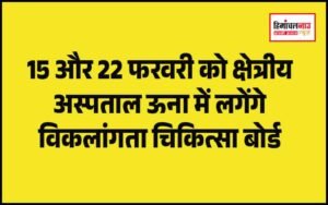 हिमाचल न्यूज़ | लेटेस्ट हिमाचल न्यूज़