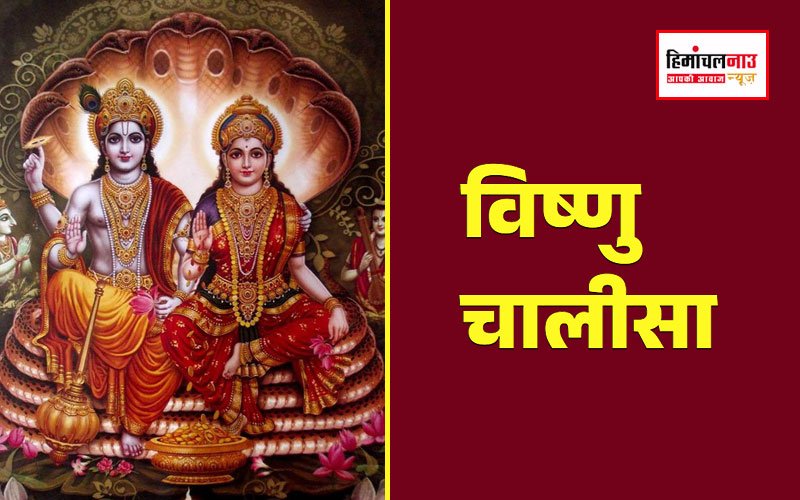 एकादशी के दिन करें विष्णु चालीसा पाठ, बरसेगी भगवान विष्णु की कृपा