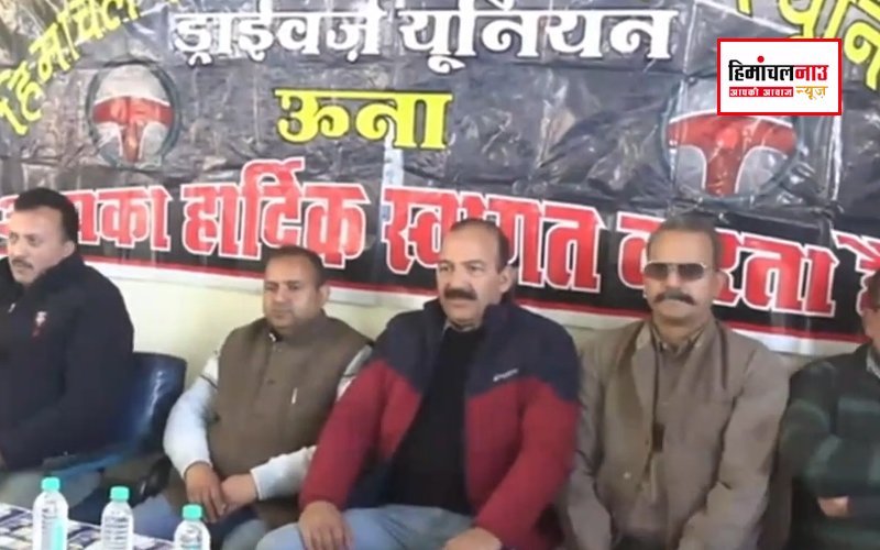 यशपाल सिंह बने अध्यक्ष, हिमाचल परिवहन निगम चालक यूनियन उना इकाई के चुनाव संपन्न