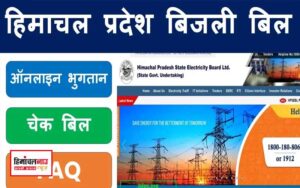 हिमाचल न्यूज़ | लेटेस्ट हिमाचल न्यूज़