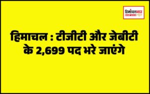 हिमाचल न्यूज़ | लेटेस्ट हिमाचल न्यूज़