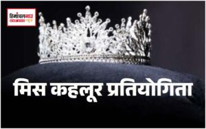 हिमाचल न्यूज़ | लेटेस्ट हिमाचल न्यूज़