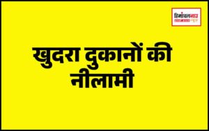 हिमाचल न्यूज़ | लेटेस्ट हिमाचल न्यूज़