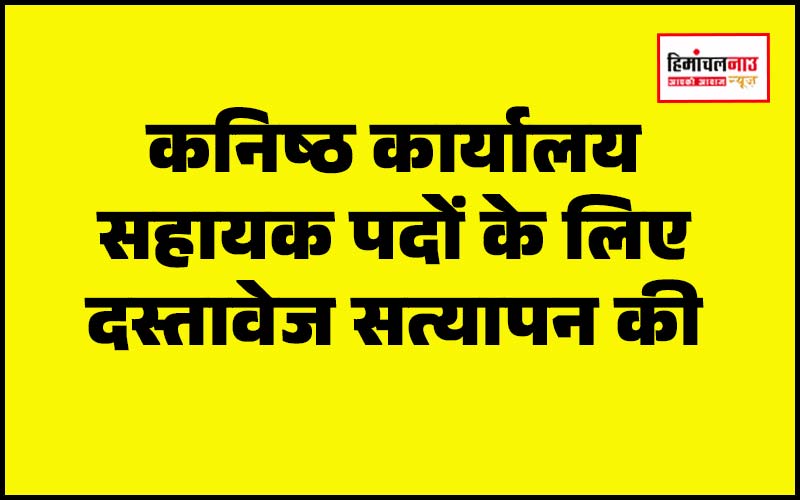 दिव्यांग श्रेणी के कनिष्ठ कार्यालय सहायक पदों के लिए 10 और 11 अप्रैल को दस्तावेज सत्यापन