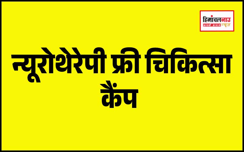 बंगाणा के आर्य पब्लिक स्कूल में 20 अप्रैल को लगेगा न्यूरोथेरेपी फ्री चिकित्सा कैंप