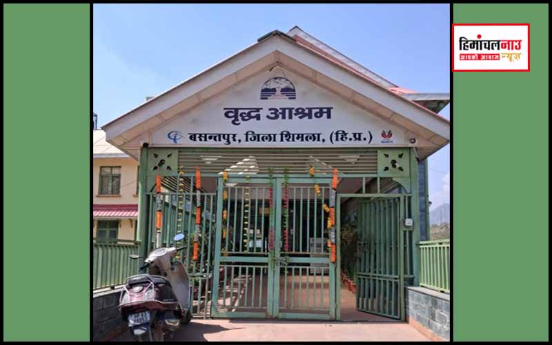 शिमला के बसंतपुर स्थित वृद्धाश्रम में ग्रांट न मिलने से बुजुर्गों की दवा-इलाज और कर्मचारियों की सैलरी पर संकट, उमंग फाउंडेशन ने जताई चिंता