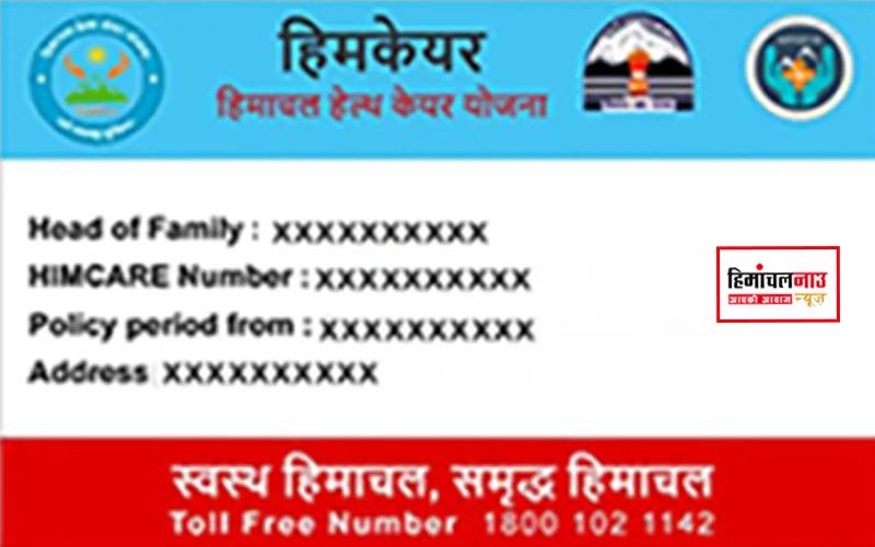 Himcare Card / अब वर्ष के चार निर्धारित महीनों में ही बनेंगे हिमकेयर कार्ड, जुलाई में प्रक्रिया जारी