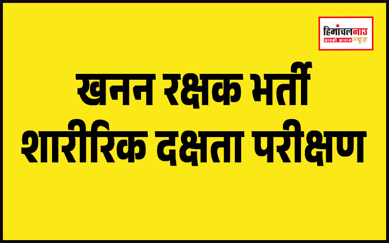 खनन रक्षक भर्ती के लिए शारीरिक दक्षता परीक्षण 27 मई को धर्मशाला में आयोजित होगा