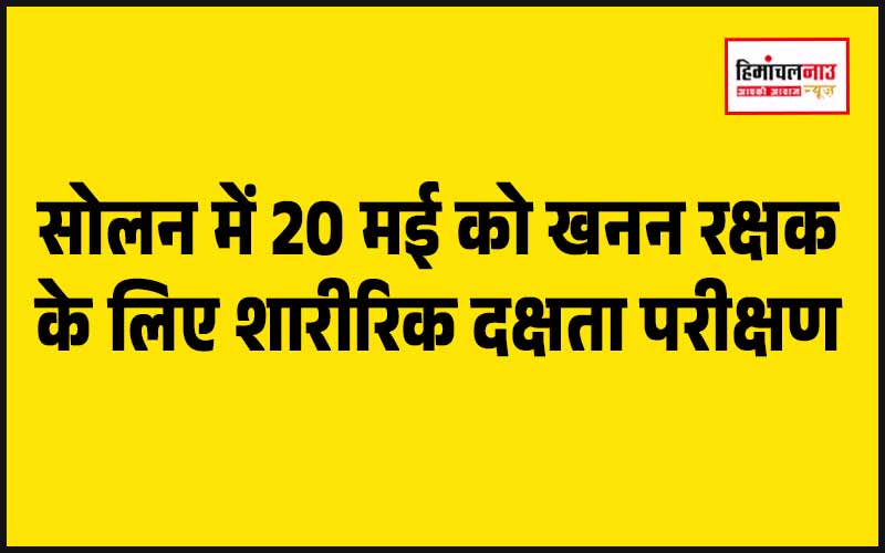 सोलन में 20 मई को खनन रक्षक के लिए शारीरिक दक्षता परीक्षण