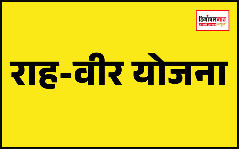 राह-वीर योजना / राह-वीर योजना में सड़क दुर्घटना पीड़ित को अस्पताल पहुंचाने पर मिलेगा ₹25,000 का सम्मान राशि