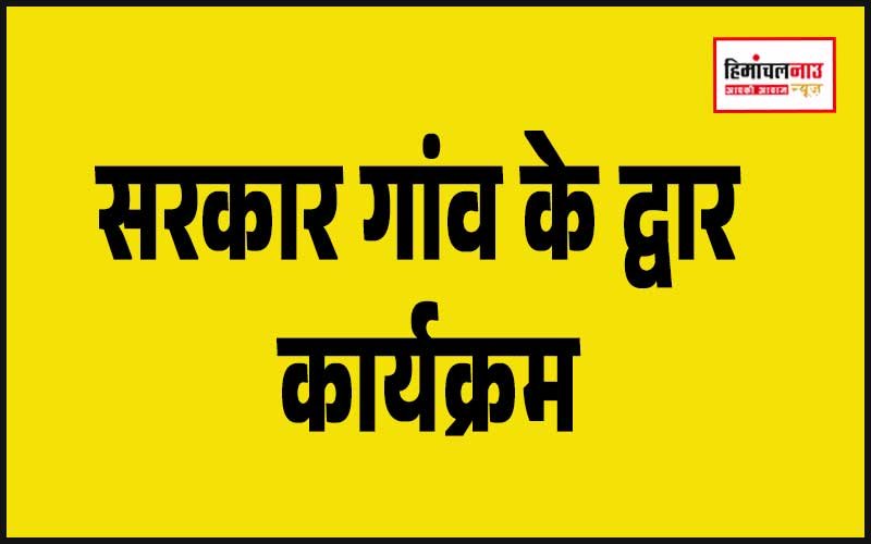 किन्नौर के सांगला में 26 मई को होगा ‘सरकार गांव के द्वार’ कार्यक्रम , राजस्व मंत्री करेंगे अध्यक्षता