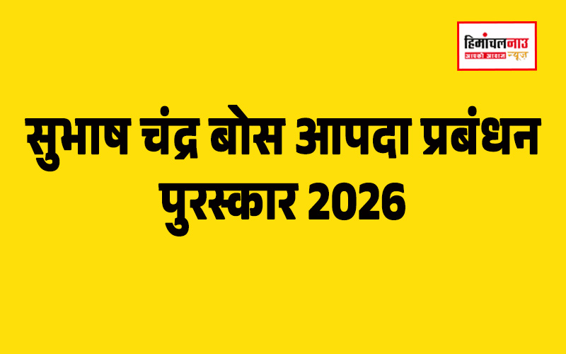 सुभाष चंद्र बोस आपदा प्रबंधन पुरस्कार 2026 के लिए नामांकन आमंत्रित, 30 सितंबर तक कर सकते हैं आवेदन