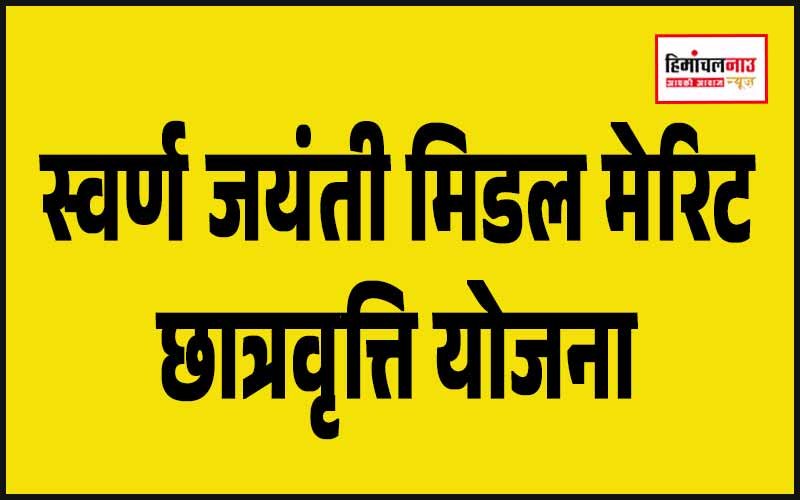 किन्नौर जिला में 25 मई को होगी स्वर्ण जयंती मिडल मेरिट छात्रवृत्ति योजना की परीक्षा