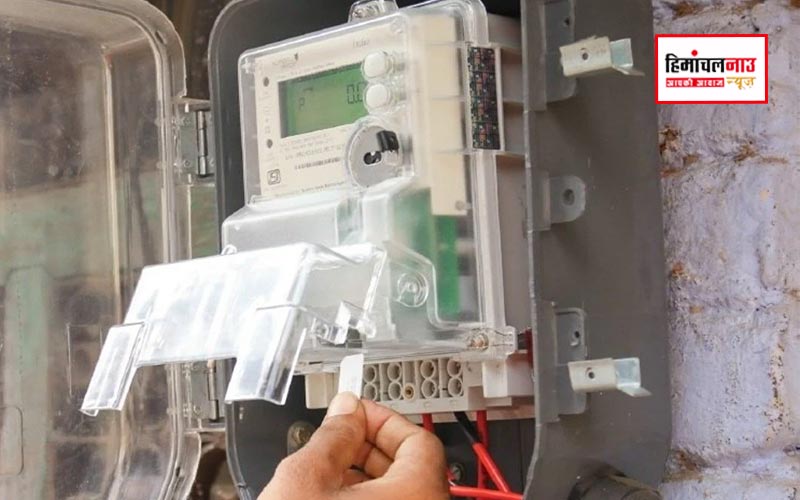 Smart Prepaid Meters / दिसंबर तक हिमाचल के सभी घरों में लगेंगे स्मार्ट प्रीपेड मीटर , बिजली उपभोक्ताओं को मिलेगा सीधा लाभ