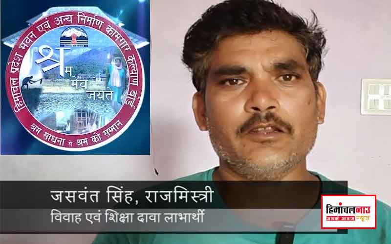 कामगार कल्याण बोर्ड की मदद से बदल गई राजमिस्त्री जसवंत सिंह की जिंदगी, छह बेटियों के पिता को मिला आर्थिक सहारा