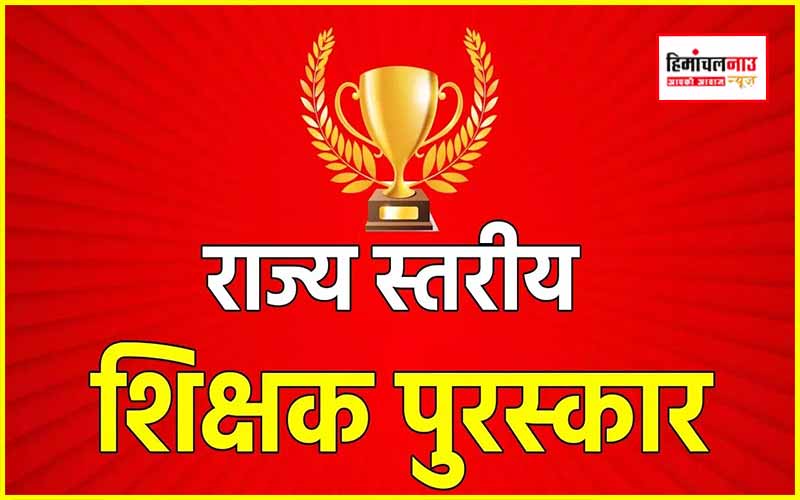राज्य स्तरीय शिक्षक पुरस्कार के लिए आवेदन की अंतिम तिथि बढ़ी, अब 25 जुलाई तक कर सकते हैं आवेदन