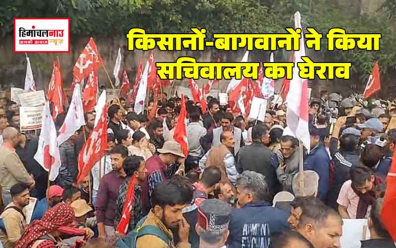 हिमाचल में सचिवालय का घेराव : किसानों-बागवानों का बेदखली रोकने की मांग
