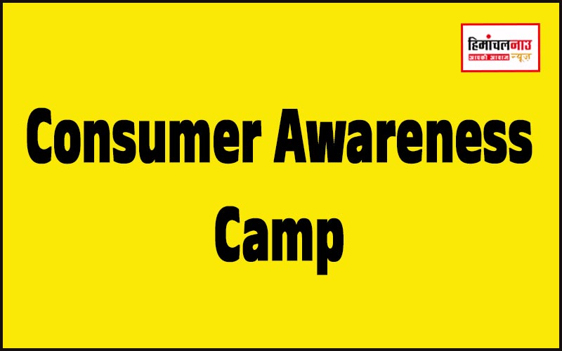 ऊना के अरनियाला स्कूल में 26 जुलाई को लगेगा उपभोक्ता जागरूकता शिविर , टेलीफोन और साइबर क्राइम से जुड़े मामलों पर होगी चर्चा