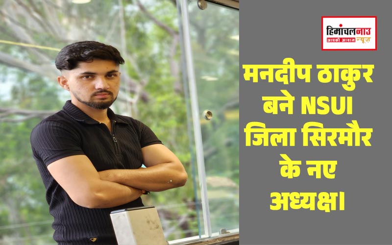 मनदीप ठाकुर बने NSUI जिला सिरमौर के नए अध्यक्ष, छात्र हितों की आवाज बुलंद करने का लिया संकल्प