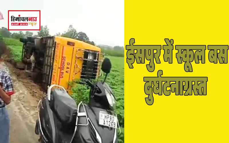 ऊना में बड़ा हादसा : स्कूल जाते समय बच्चों से भरी बस पलटी, दो मासूम घायल