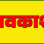 ऊना के शिक्षण संस्थानों में 17 सितंबर को अवकाश