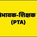 राजकीय महाविद्यालय चौकीमन्यार में PTA की आम बैठक