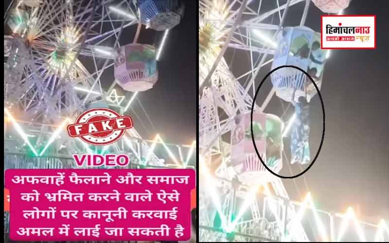 सोशल मीडिया पर वायरल झूले का वीडियो कुल्लू दशहरा से नहीं, अफवाह फैलाने वालों पर होगी कानूनी कार्रवाई